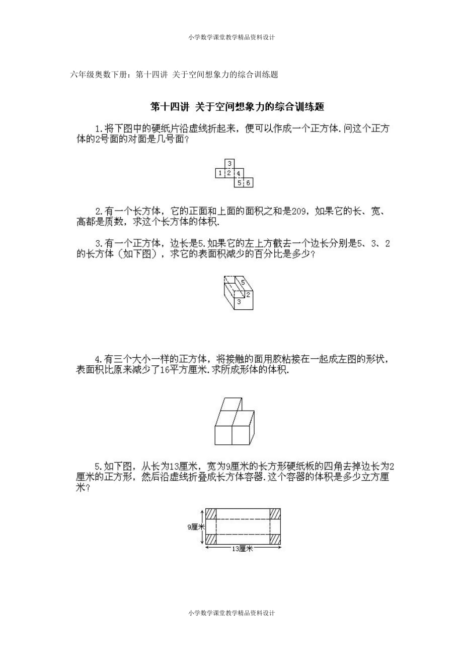 (课堂教学资料）28、小学六年级数学奥数知识讲座第十四课（关于空间想象力的综合训练题）_第2页