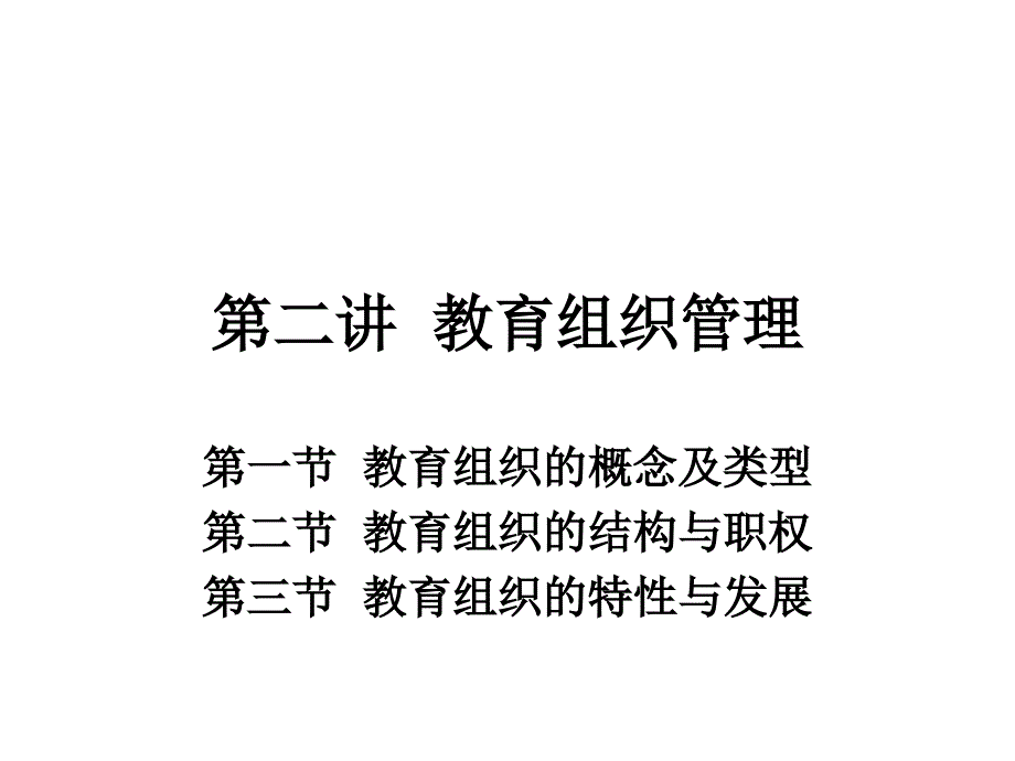 第二讲教育组织管理课件_第1页