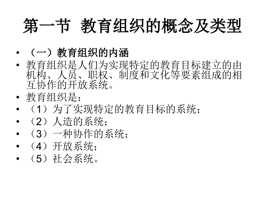 第二讲教育组织管理课件_第2页