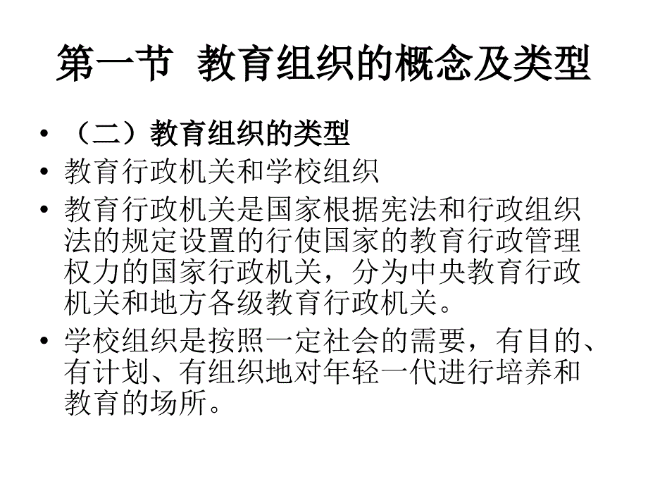 第二讲教育组织管理课件_第3页