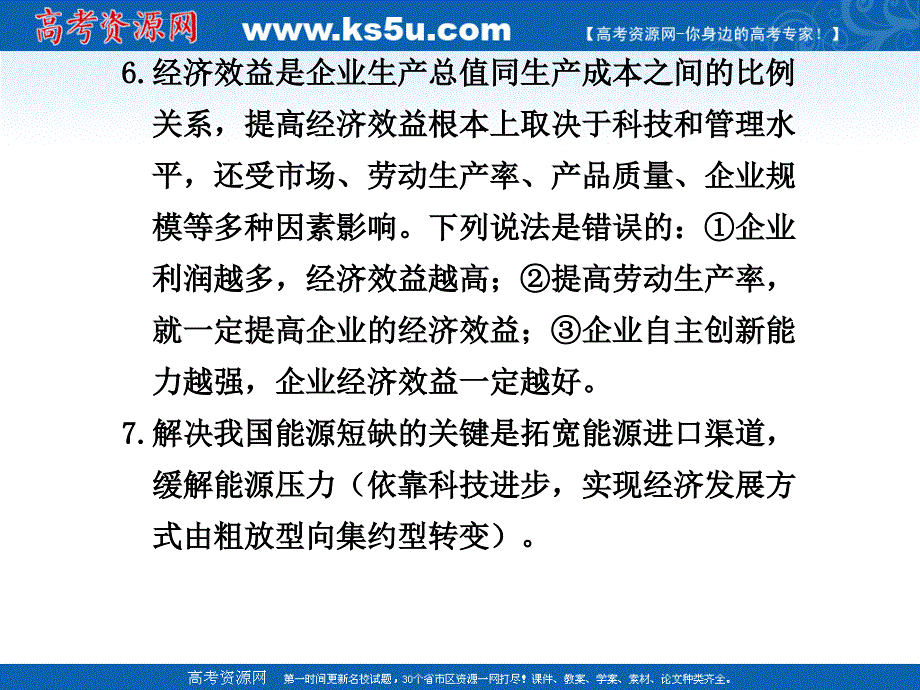 2010届高考政治二轮复习之考前必备2：易错易混知识点解析课件_第4页