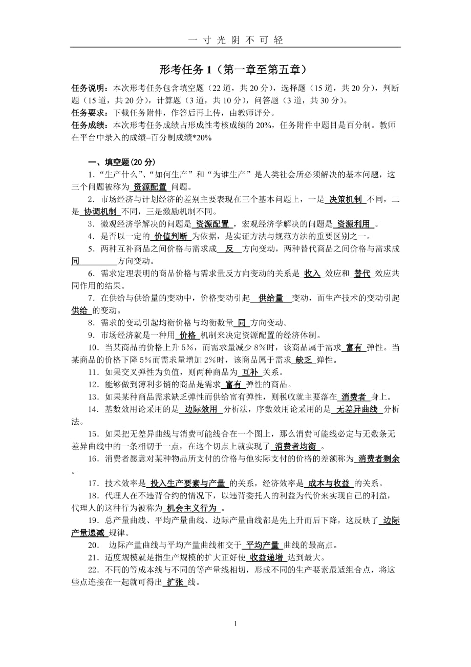 国家开放大学 西方经济学 形考任务1(第一章至第五章)答题卷（2020年8月）.doc_第1页