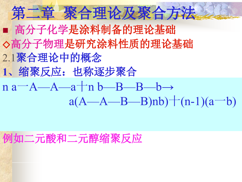 第二章聚合理论及聚合方法课件_第2页