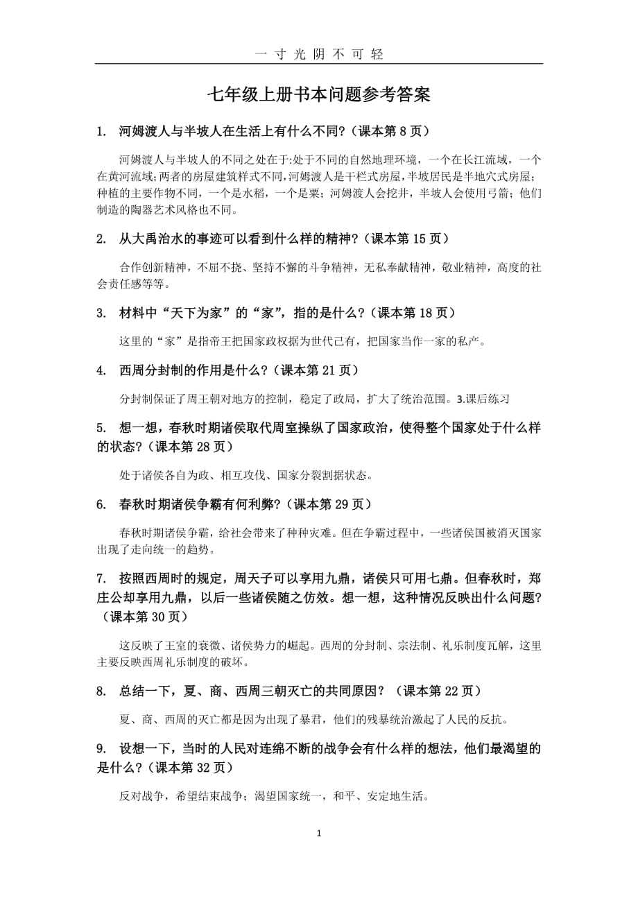 部编新人教版七年级历史上册课本问题参考答案（2020年8月整理）.pdf_第1页