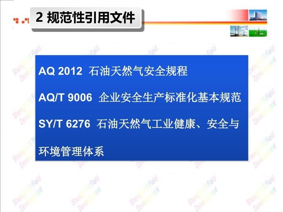 《石油行业安全生产标准化导则》教学案例_第5页