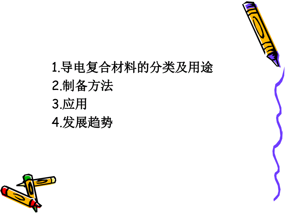 如何导电聚合物复合材料培训资料_第2页