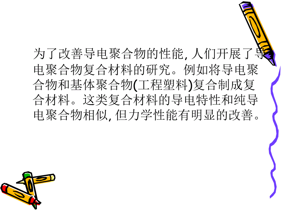 如何导电聚合物复合材料培训资料_第3页