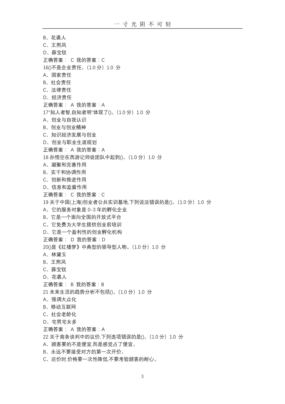 大学生创业基础满分答案（2020年8月）.doc_第3页