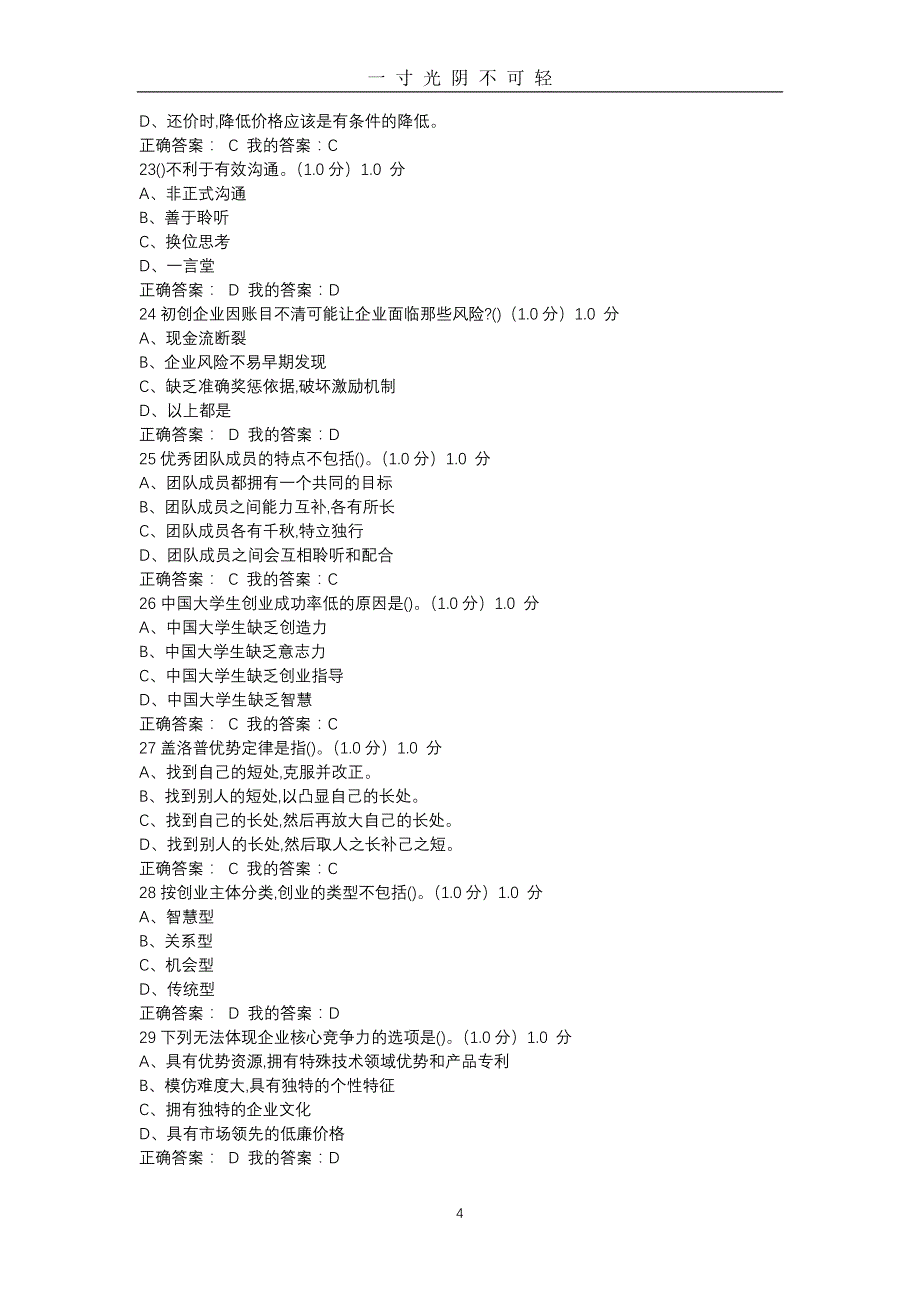 大学生创业基础满分答案（2020年8月）.doc_第4页