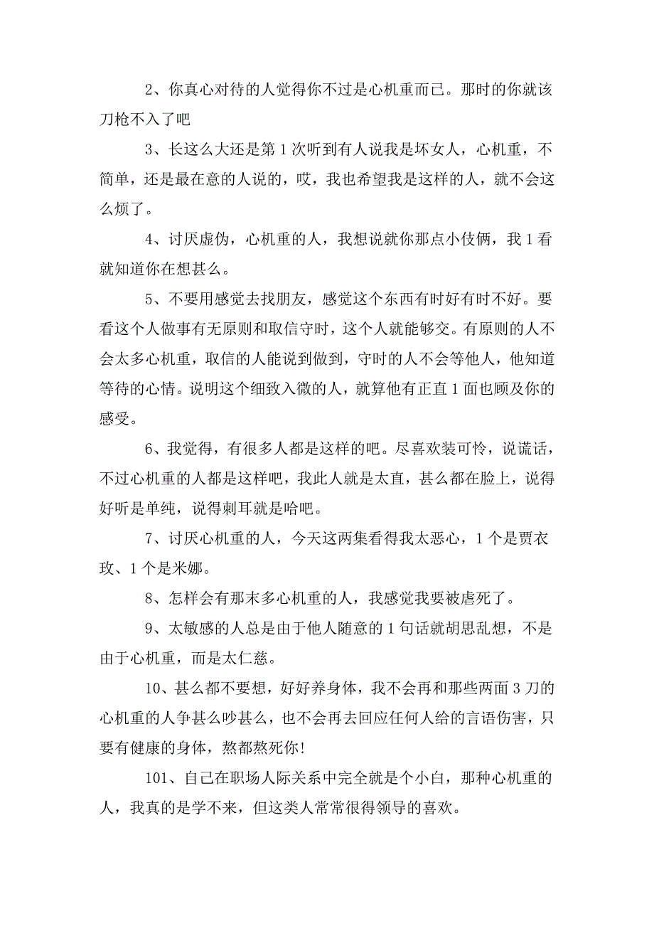 整理送给心机重的人的句子3篇_第3页