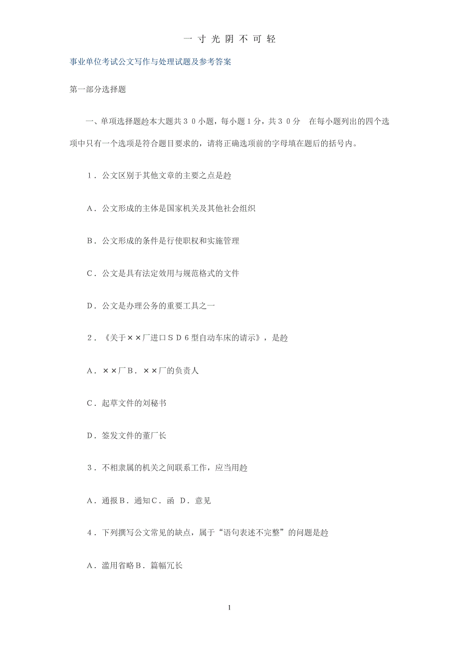 事业单位考试公文写作与处理试题及参考答案（2020年8月）.doc_第1页