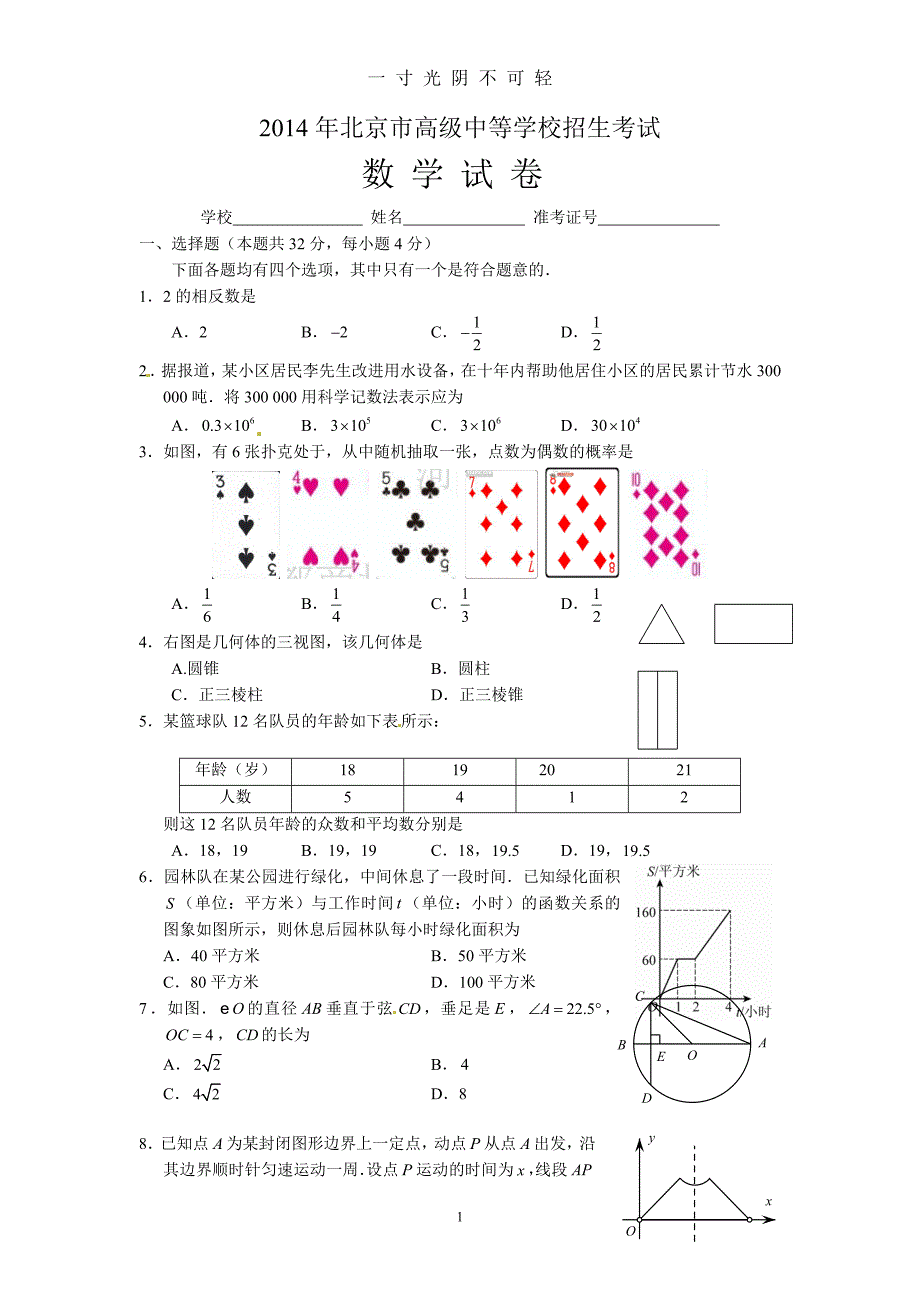 北京市中考数学试题(含答案)（2020年8月）.doc_第1页