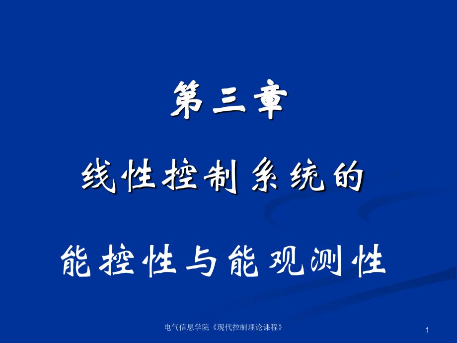 3线性控制系统的能控性与能观测性讲义资料_第1页