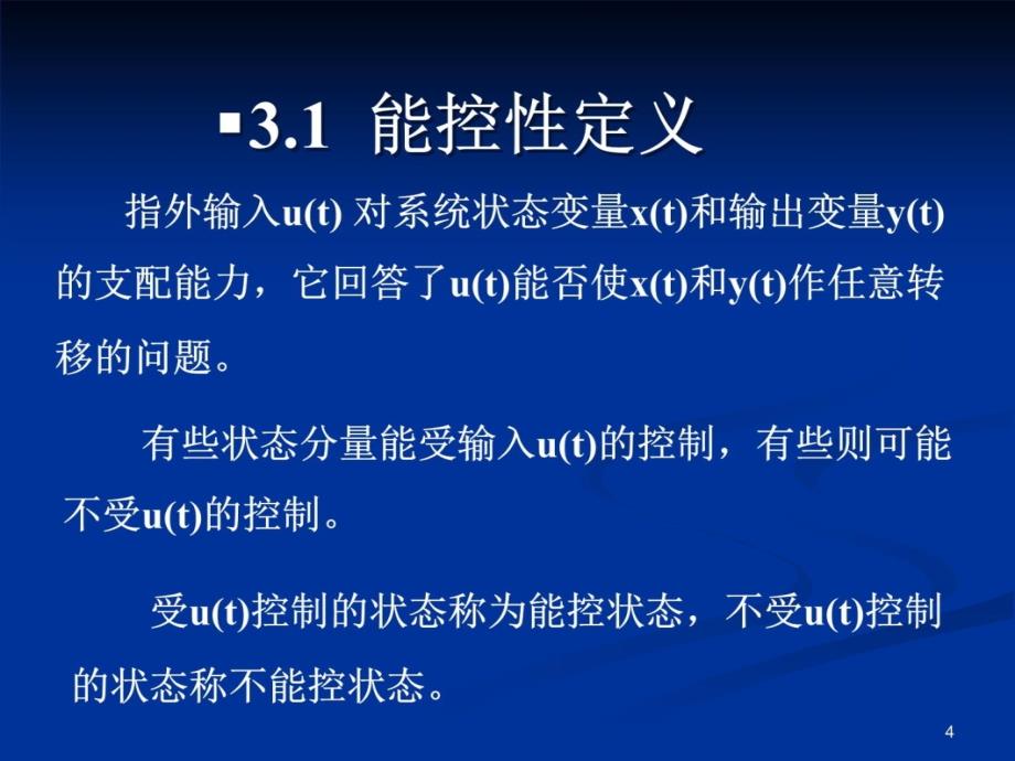 3线性控制系统的能控性与能观测性讲义资料_第4页