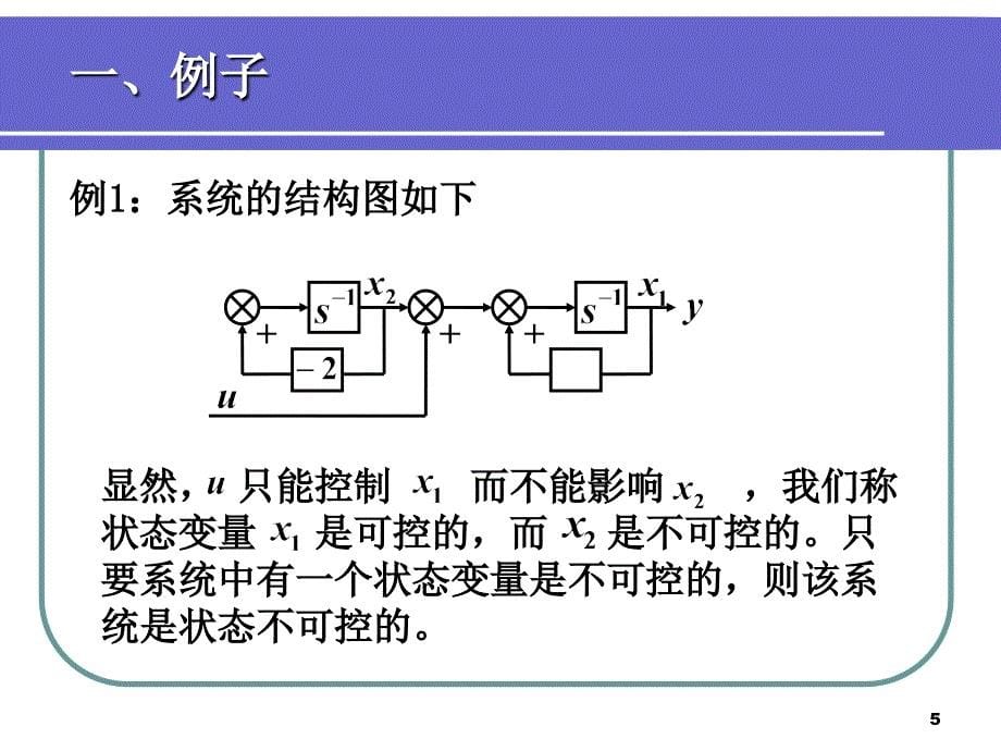 3线性控制系统的能控性与能观测性讲义资料_第5页