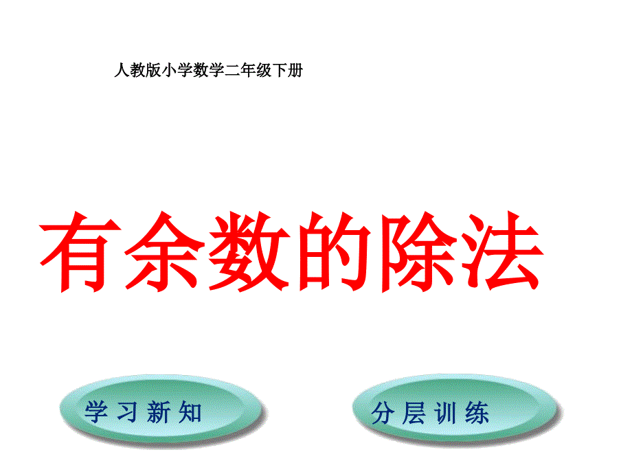 （课堂教学资料）人教版小学数学二年级下册获奖设计-6　有余数的除法-有余数除法-【课件】有余数除法(3)_第1页