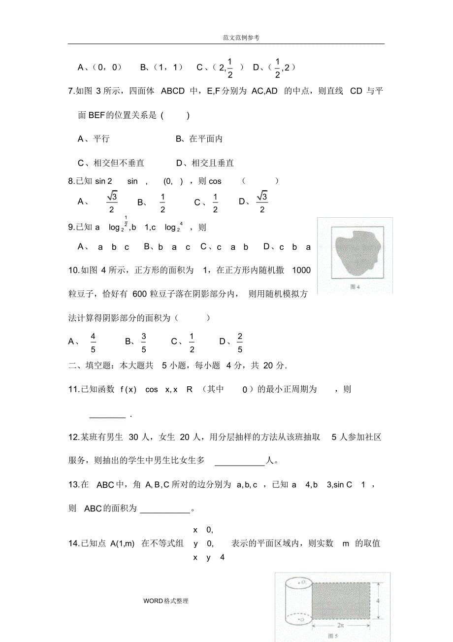 (完整版)湖南省2018学业水平考试数学(真题附含答案解析)_第2页