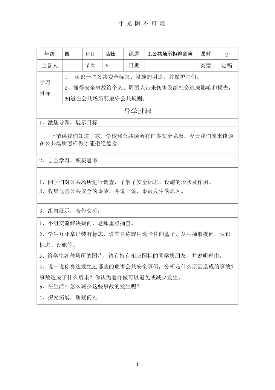 小学四年级上册品社导学案 第五周（2020年8月）.doc_第1页