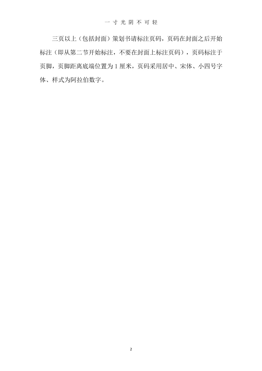 策划书格式要求（2020年8月整理）.pdf_第2页