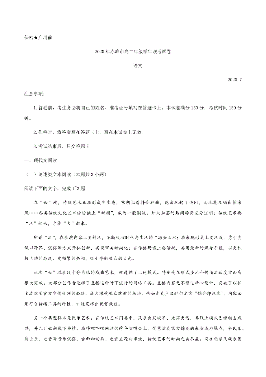 内蒙古赤峰市2019-2020学年高二下学期期末联考语文试卷 Word版含答案_第1页