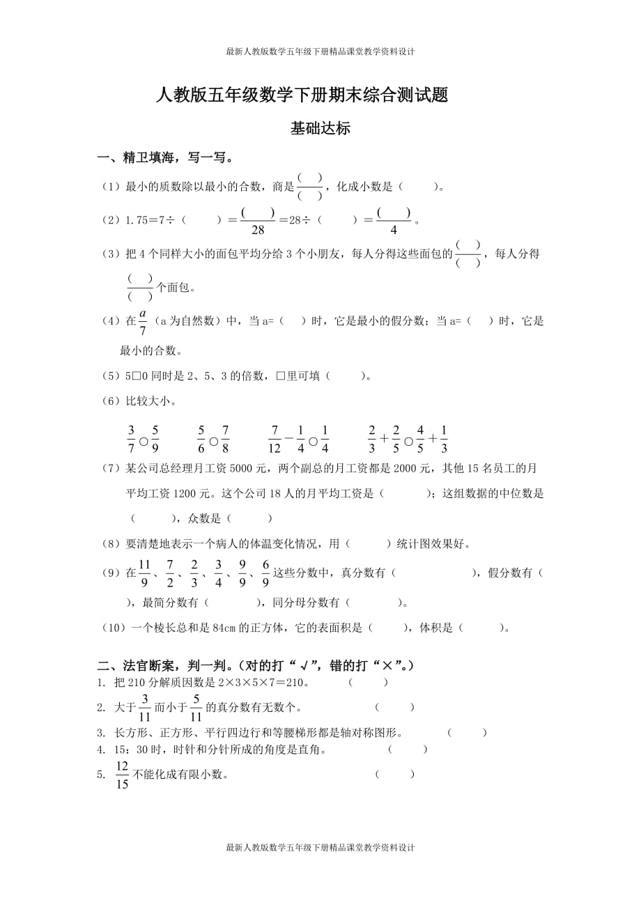 (课堂教学资料）人教版五年级数学下册期末综合测试_第2页