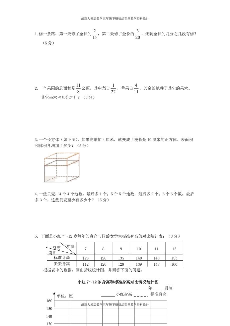 (课堂教学资料）人教版五年级数学下册期末综合测试_第5页