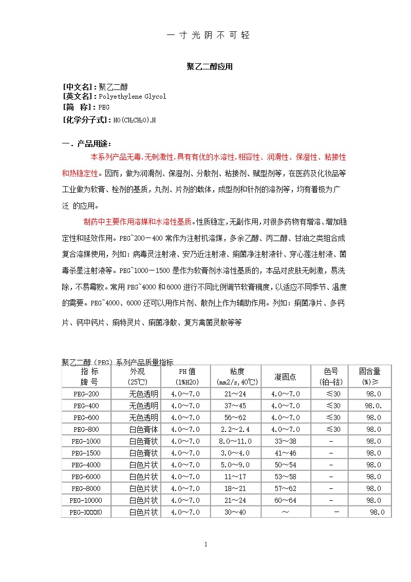 聚乙二醇应用（2020年8月整理）.pptx_第1页