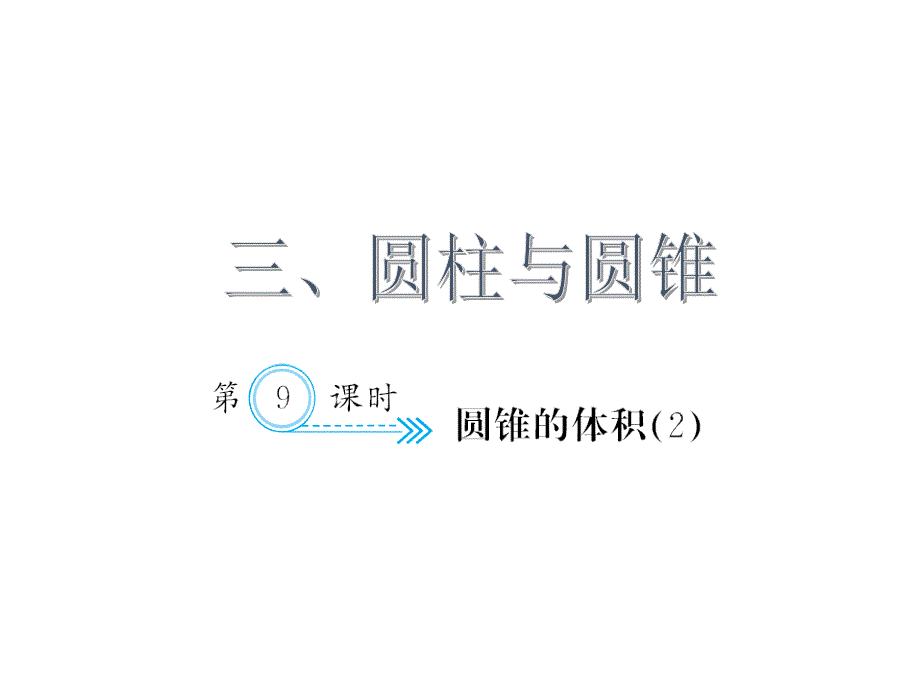 (课堂教学资料）新人教版小学六年级下册数学同步课件圆锥的体积(２)_第1页