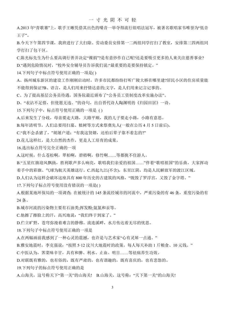 初中语文标点符号专项训练50题修正版（2020年8月）.doc_第3页