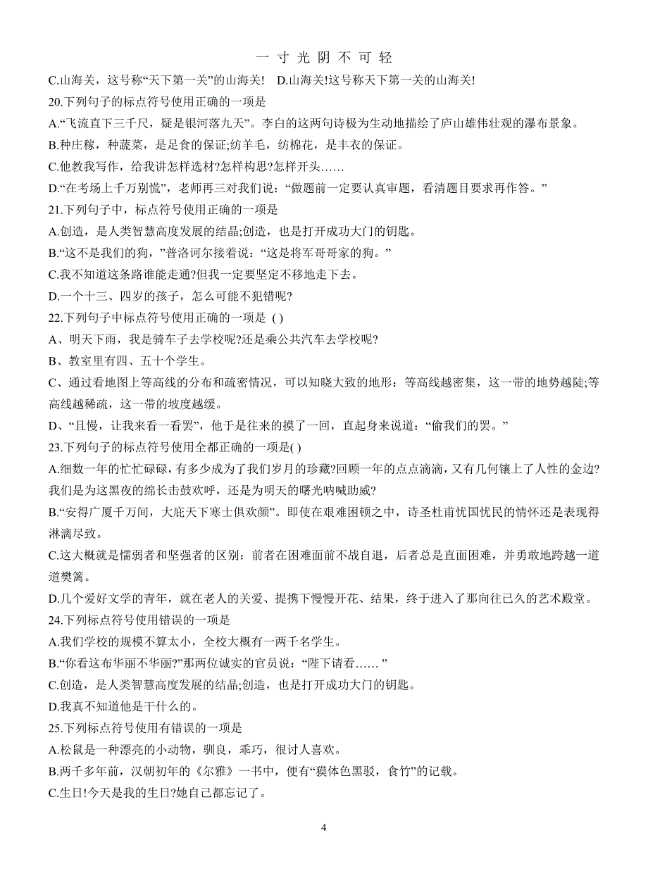 初中语文标点符号专项训练50题修正版（2020年8月）.doc_第4页