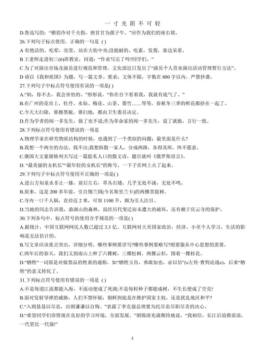 初中语文标点符号专项训练50题修正版（2020年8月）.doc_第5页