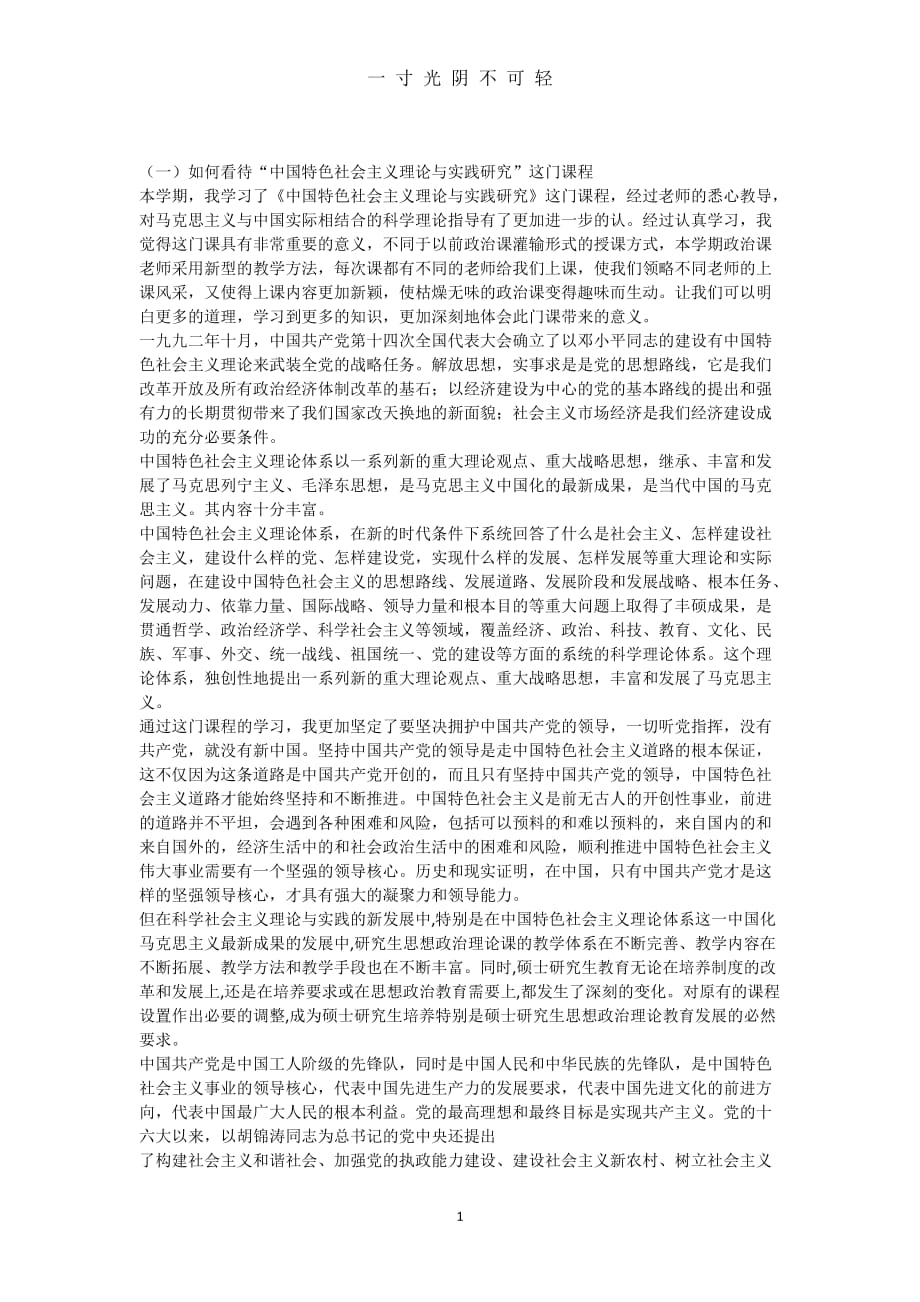 中国特色社会主义道路研究论文（2020年8月）.doc_第1页