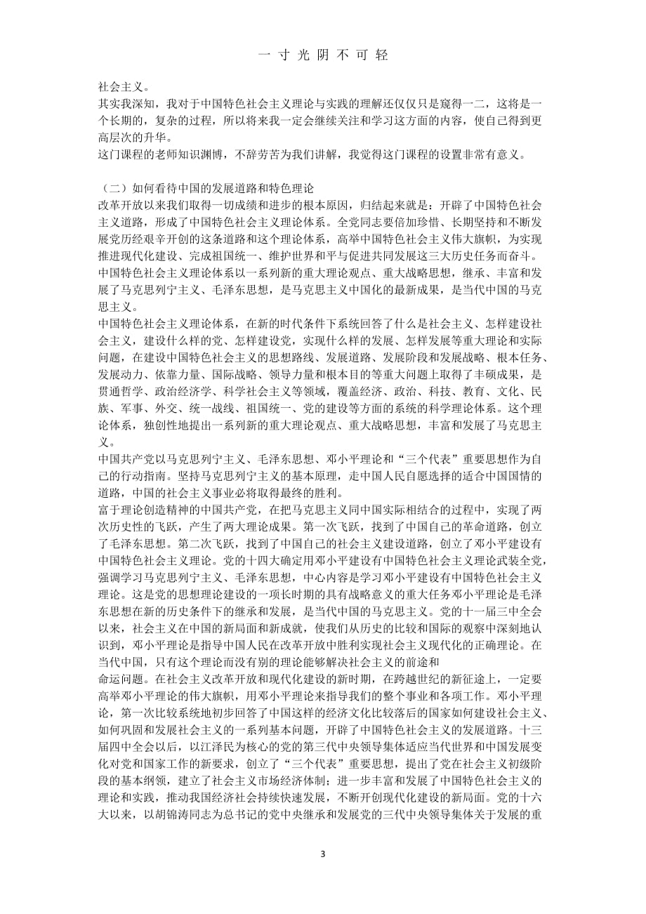 中国特色社会主义道路研究论文（2020年8月）.doc_第3页