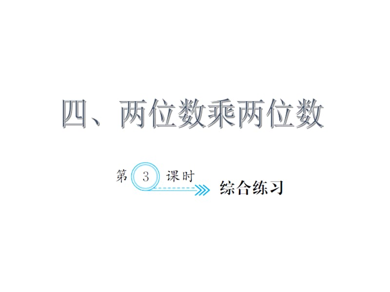 （课堂教学资料）人教版小学三年级下册数学习题课件4.3综合练习_第1页