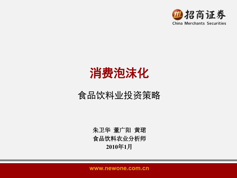 食品饮料业2010年年度投资策略-消费泡沫教学材料_第1页