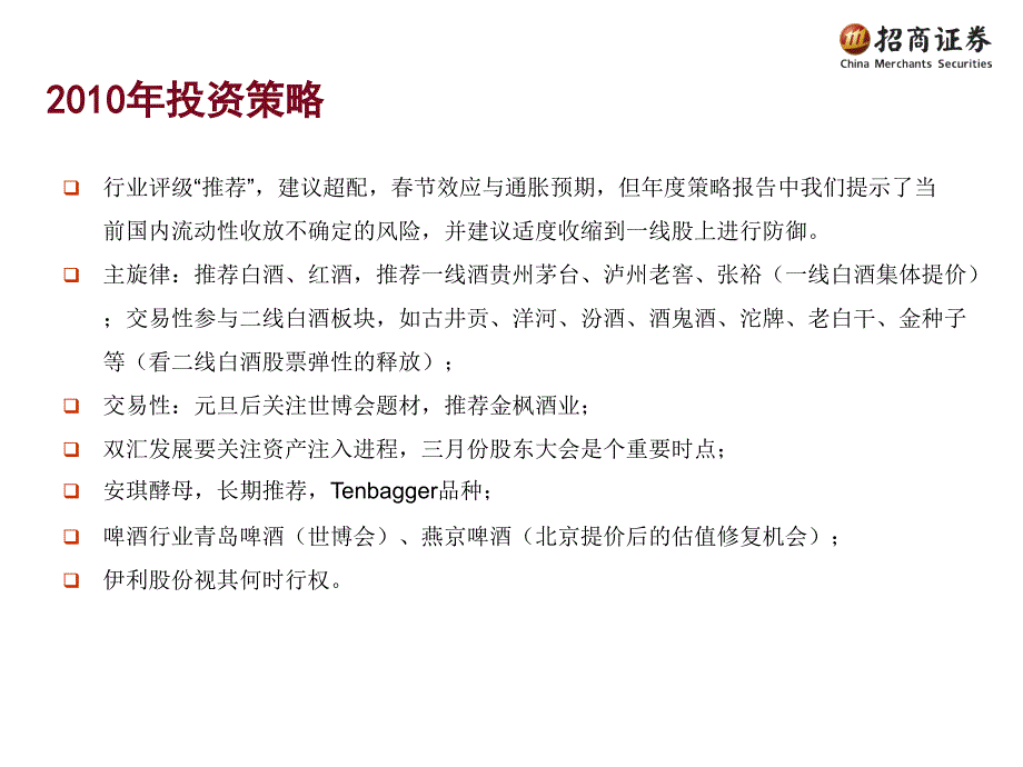 食品饮料业2010年年度投资策略-消费泡沫教学材料_第2页