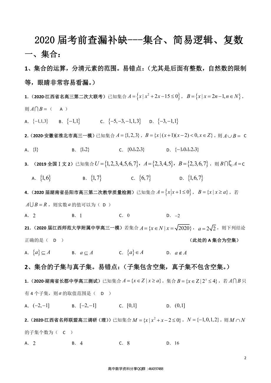 460期：2020届考前查漏补缺综合版理(1)_第2页