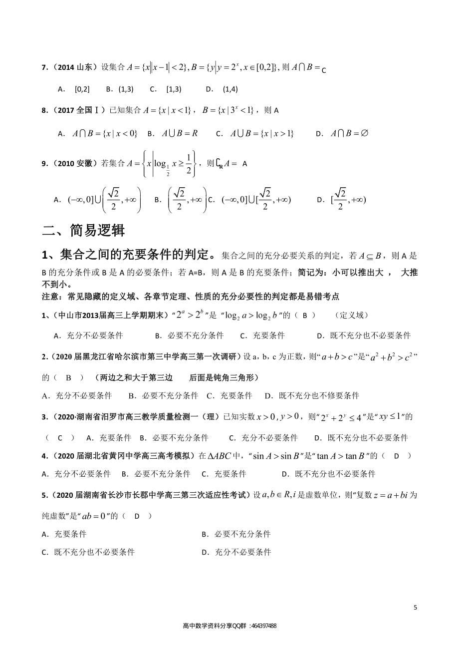 460期：2020届考前查漏补缺综合版理(1)_第5页