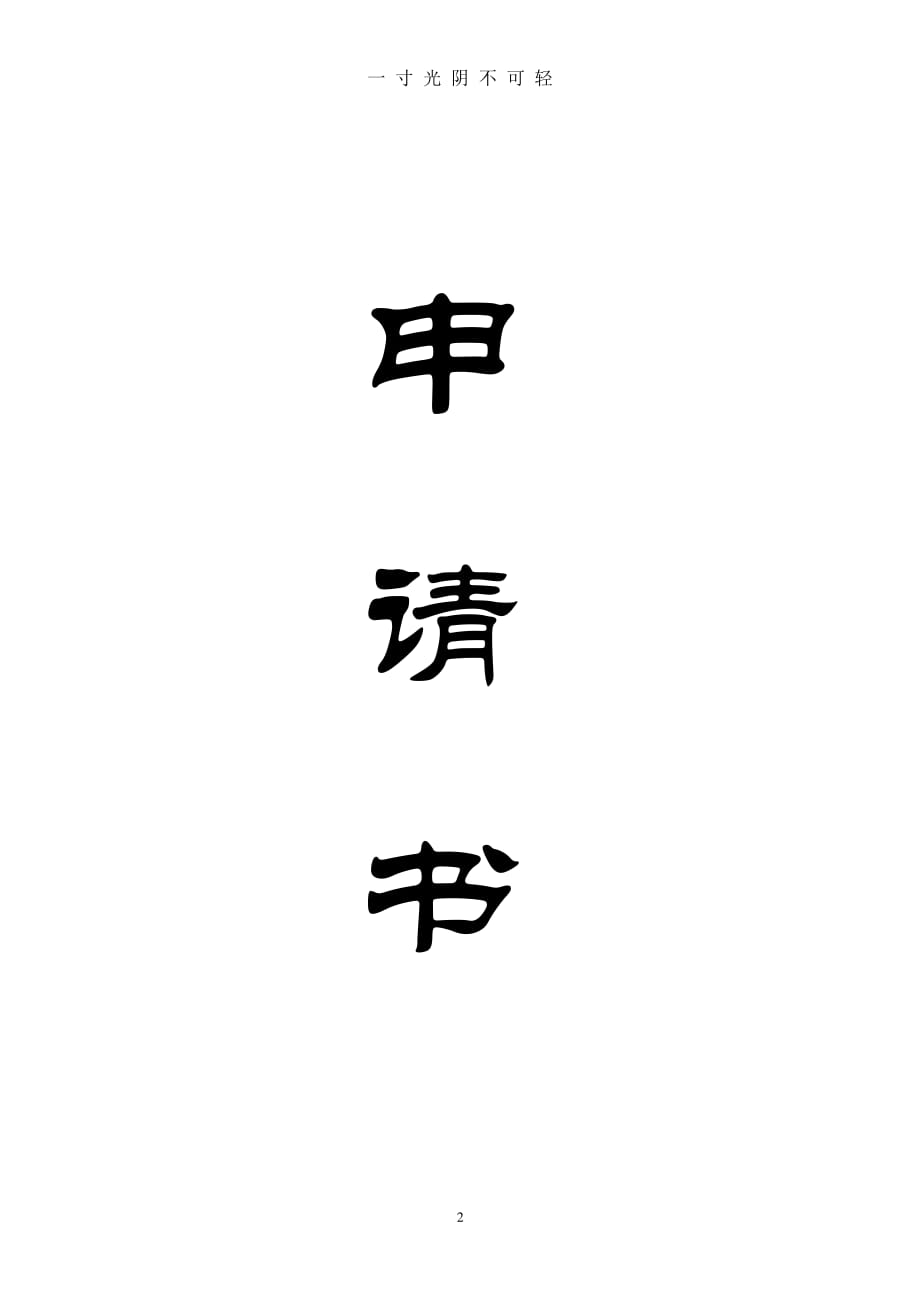 老人农村低保申请书范文（整理）.pdf_第2页