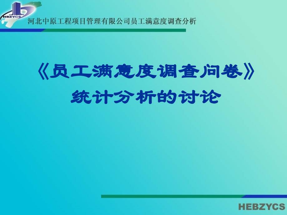 《员工满意度调查问卷》统计分析的讨论39页培训讲学_第1页