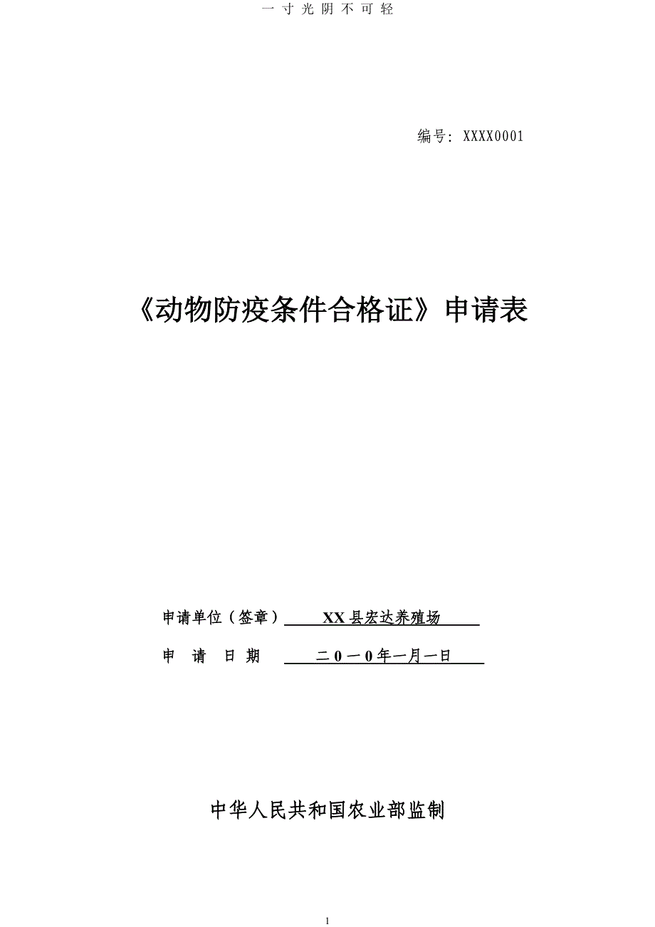 动物防疫合格证申请表示范文本（2020年8月）.doc_第1页