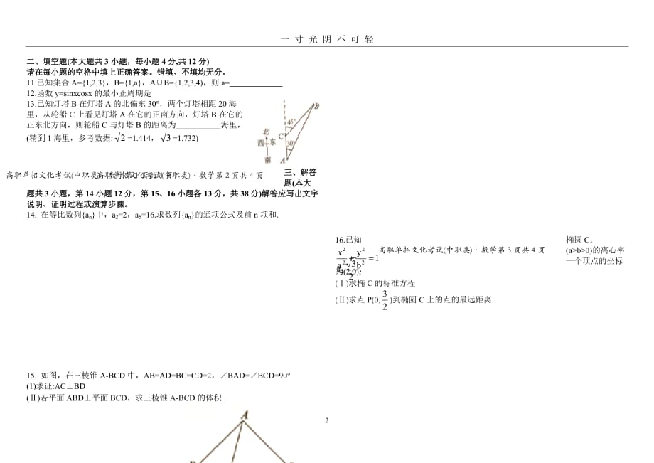 四川省高等职业院校单独招生考试数学试卷及答案(中职类)（2020年8月）.doc_第2页