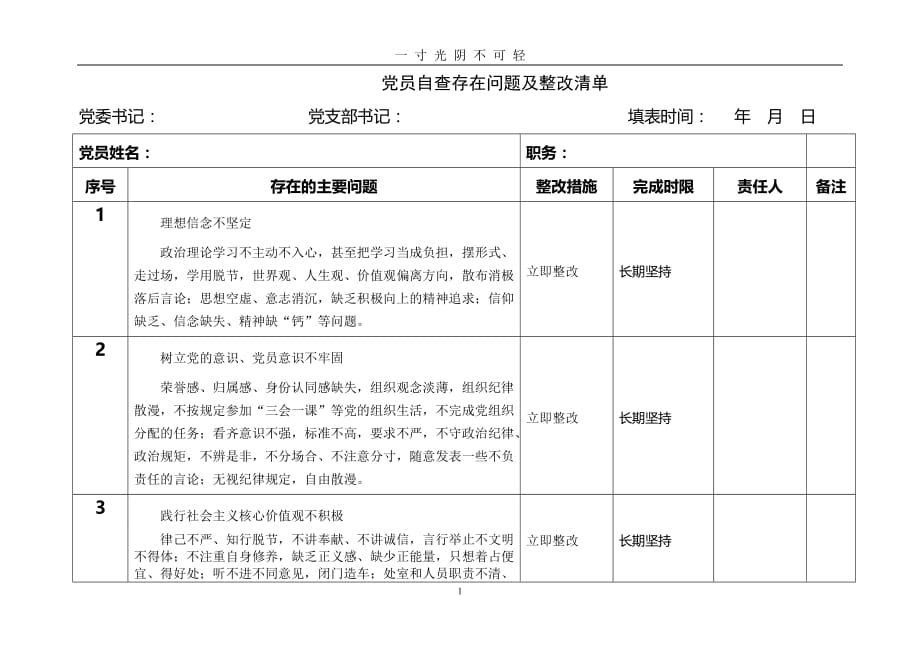 党员自查存在问题及整改清单（2020年8月）.doc_第1页