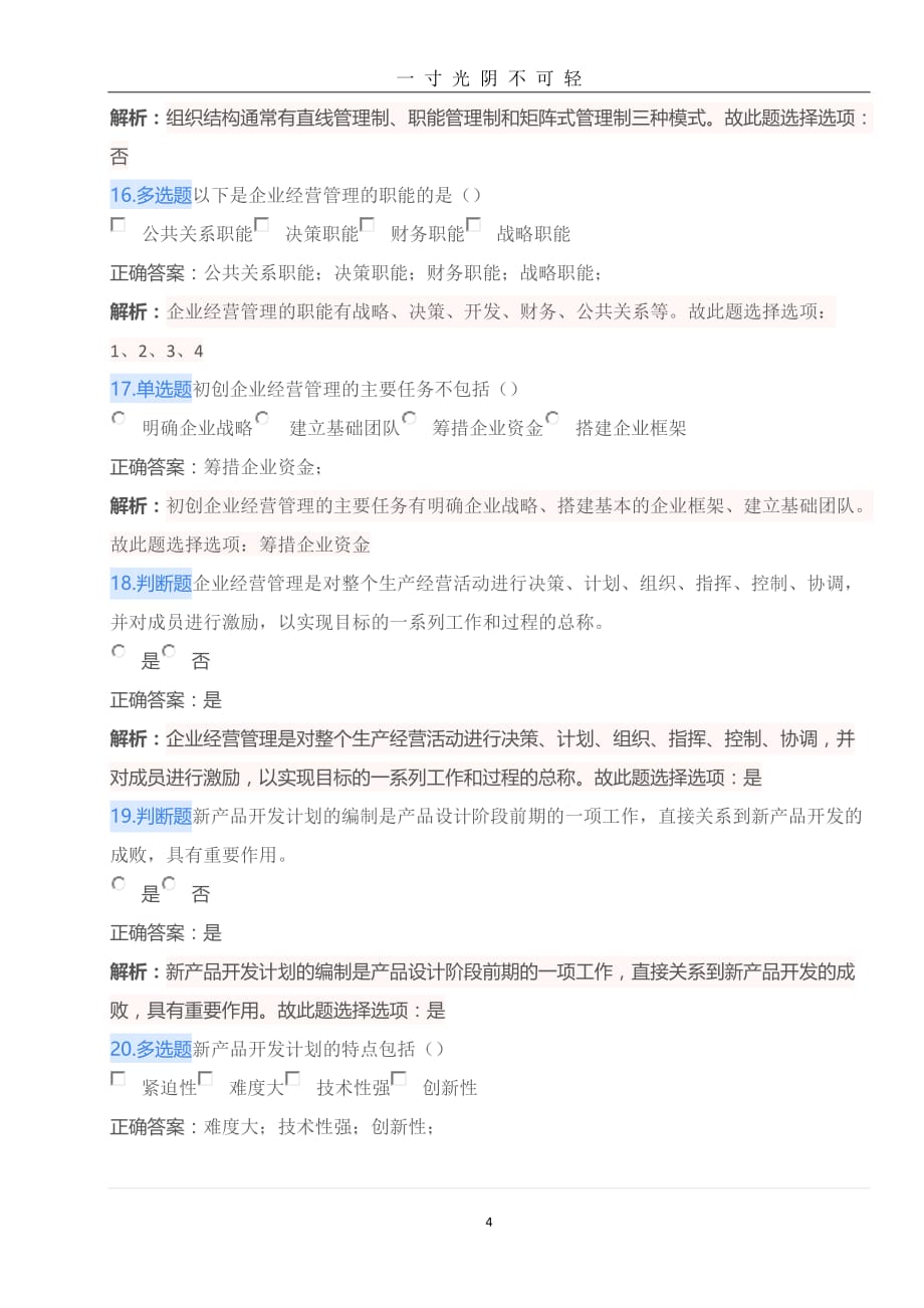 创业教育考试练习习题集含答案（2020年8月）.doc_第4页