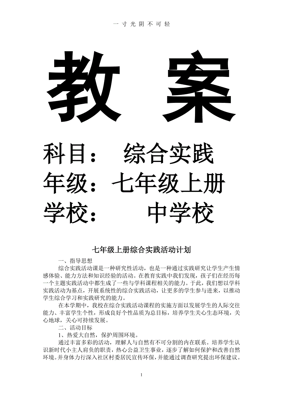 七年级上册综合实践活动计划及教案（2020年8月）.doc_第1页