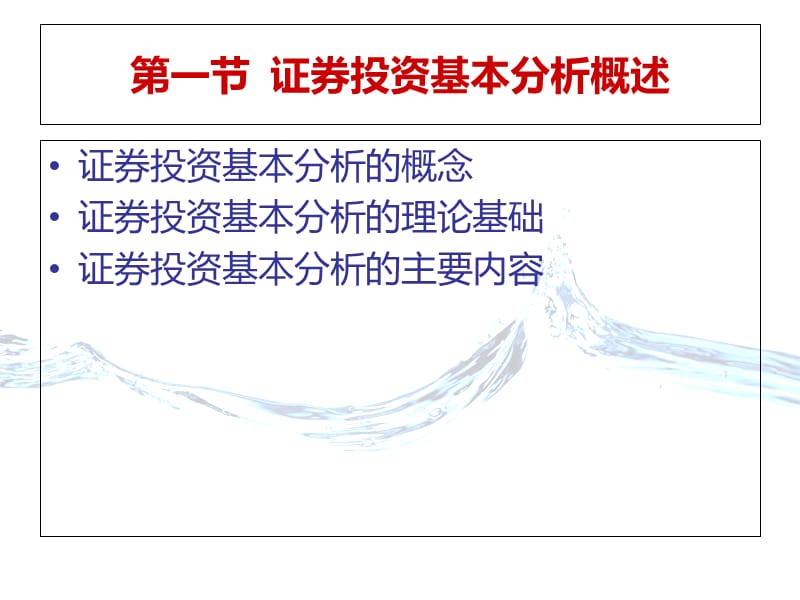 山东财经大学 证券投资学2013版 第8章 证券投资基本分析知识课件_第3页