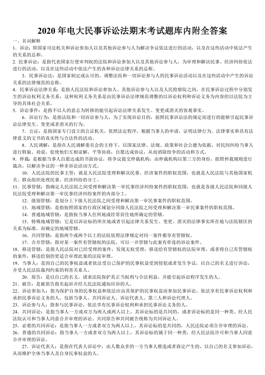 2020年电大民事诉讼法期末考试题库内附全答案_第1页