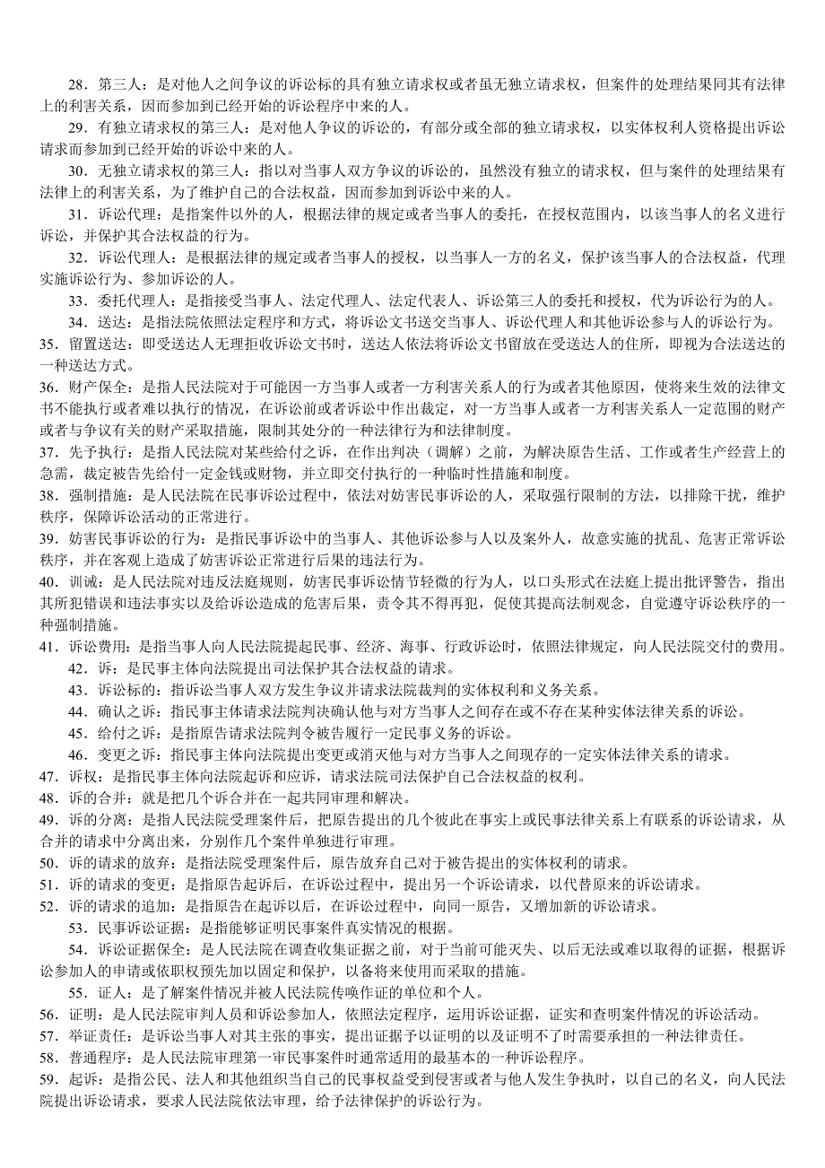 2020年电大民事诉讼法期末考试题库内附全答案_第2页