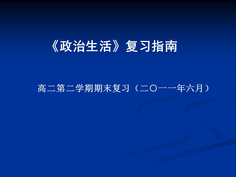 《政治生活》复习指南201106全教学材料_第1页