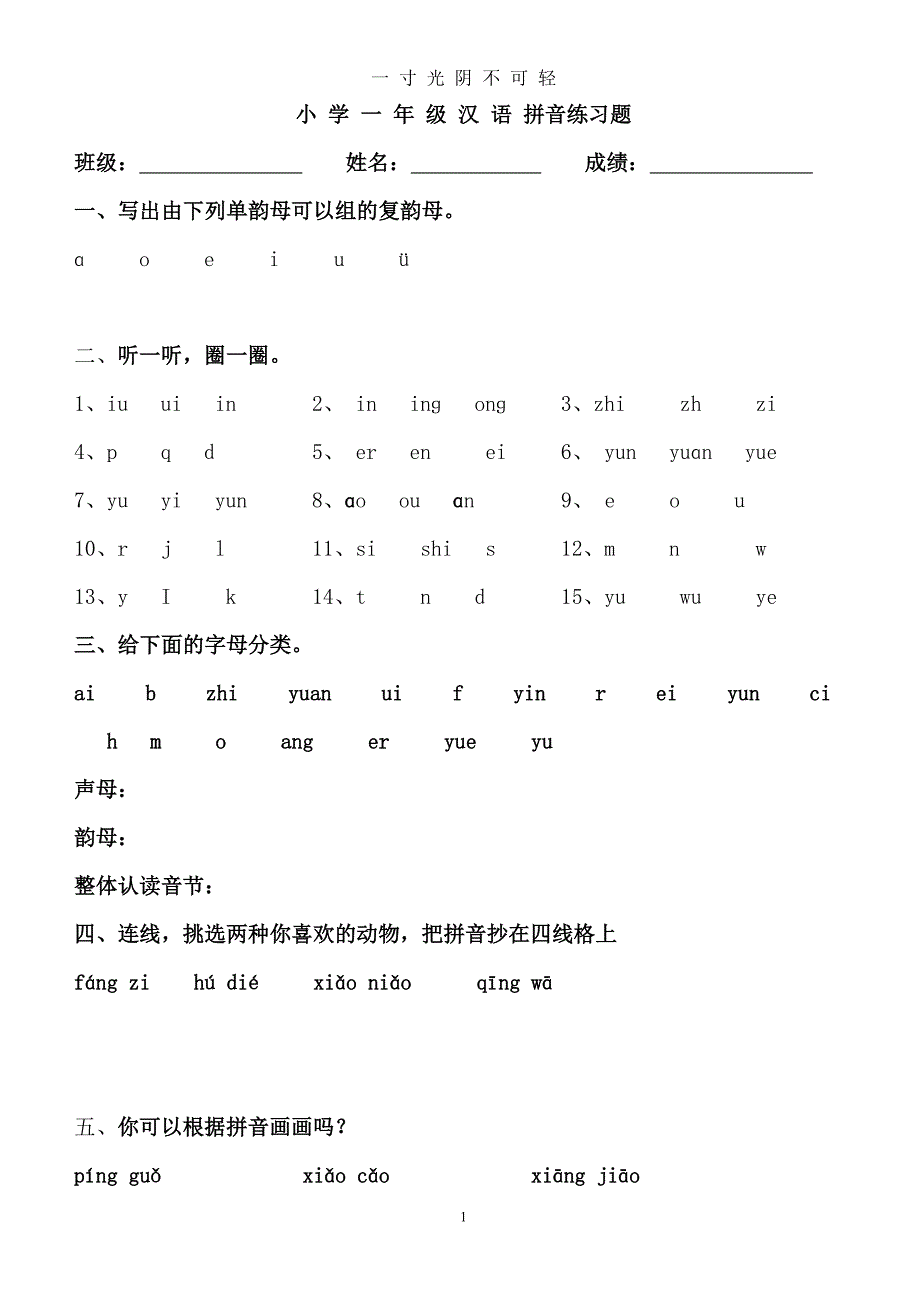 幼小衔接拼音知识练习题精华版(已)（2020年8月）.doc_第1页